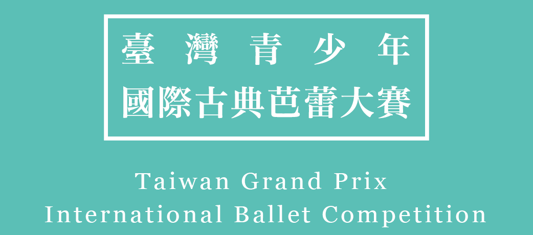 台灣青少年國際古典芭蕾大賽